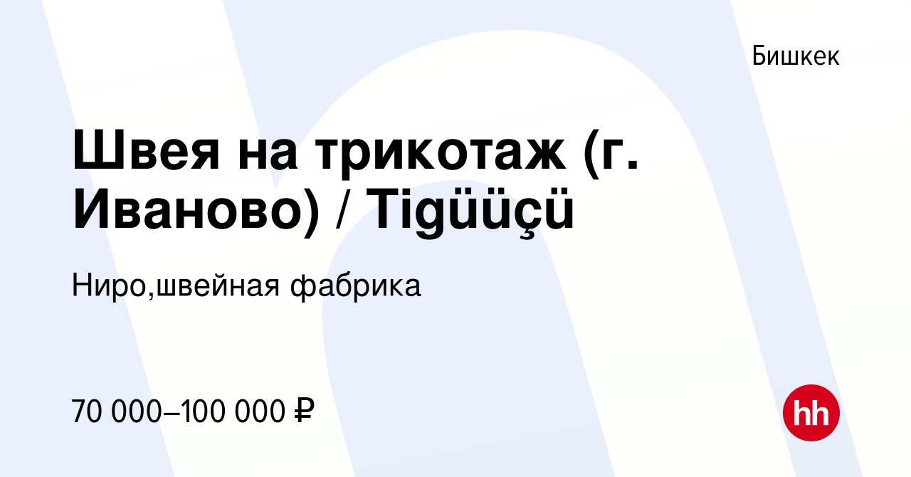 Вакансия Швея на трикотаж (г. Иваново) / Tigüüçü в Бишкеке, работа в  компании Ниро,швейная фабрика (вакансия в архиве c 18 мая 2023)