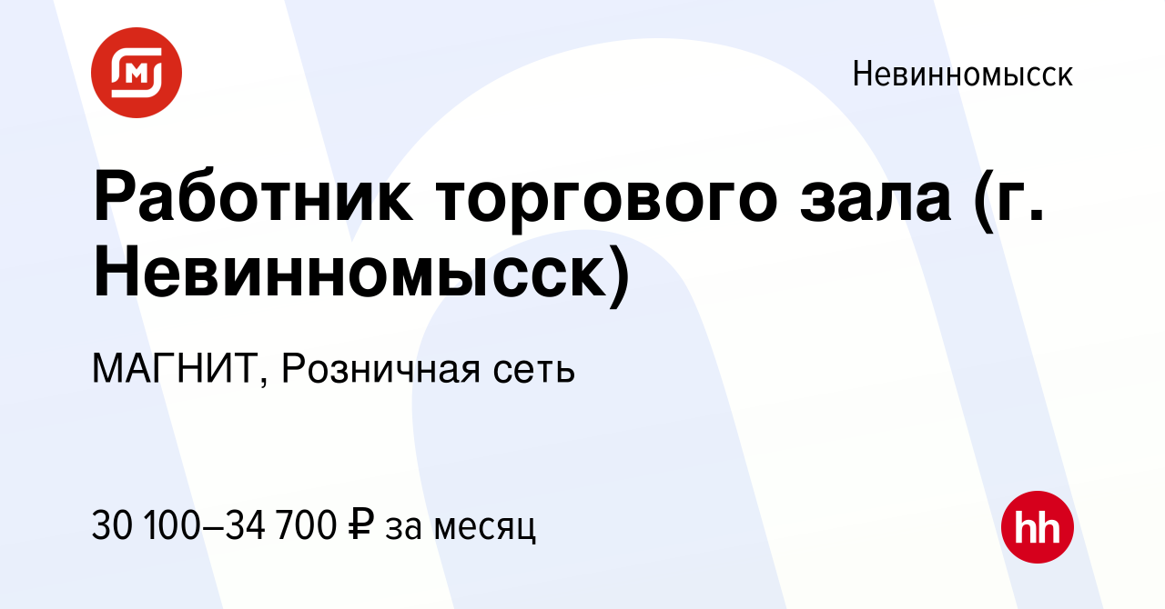 Вакансия Работник торгового зала (г. Невинномысск) в Невинномысске, работа  в компании МАГНИТ, Розничная сеть (вакансия в архиве c 11 октября 2023)