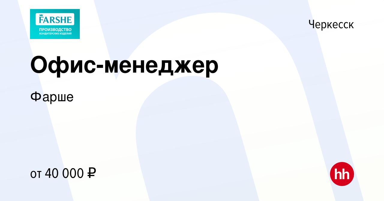 Вакансия Офис-менеджер в Черкесске, работа в компании Фарше (вакансия в  архиве c 24 мая 2023)