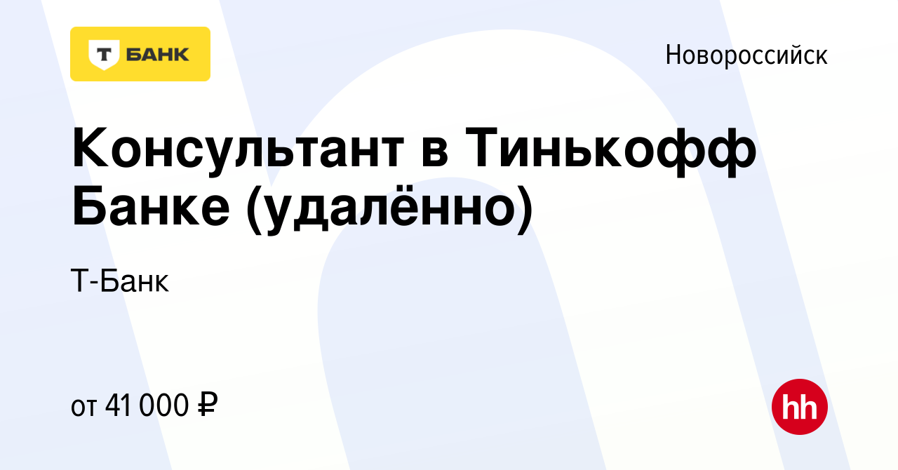 Вакансия Консультант в Тинькофф Банке (удалённо) в Новороссийске, работа в  компании Тинькофф (вакансия в архиве c 17 ноября 2023)