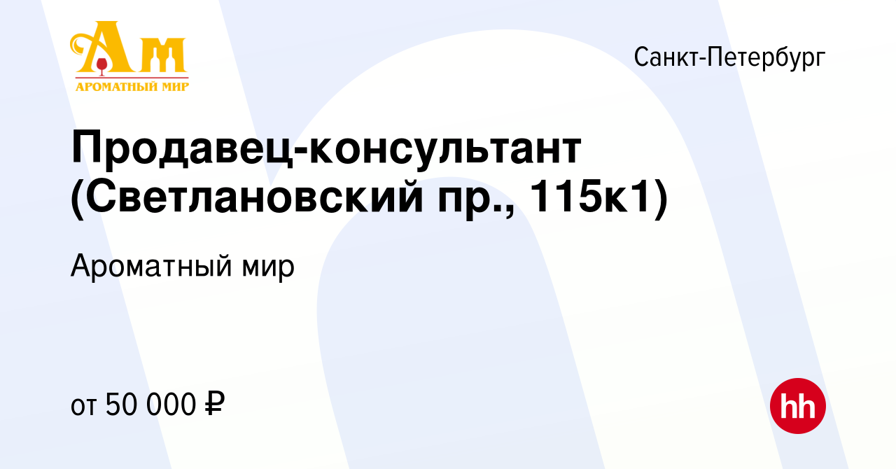 Вакансия Продавец-консультант (Светлановский пр., 115к1) в  Санкт-Петербурге, работа в компании Ароматный мир (вакансия в архиве c 19  мая 2023)