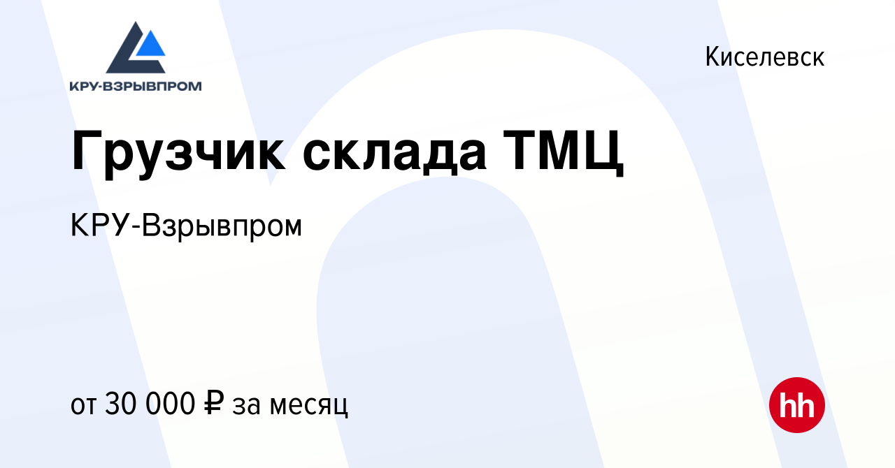 Вакансия Грузчик склада ТМЦ в Киселевске, работа в компании КРУ-Взрывпром  (вакансия в архиве c 15 июня 2023)