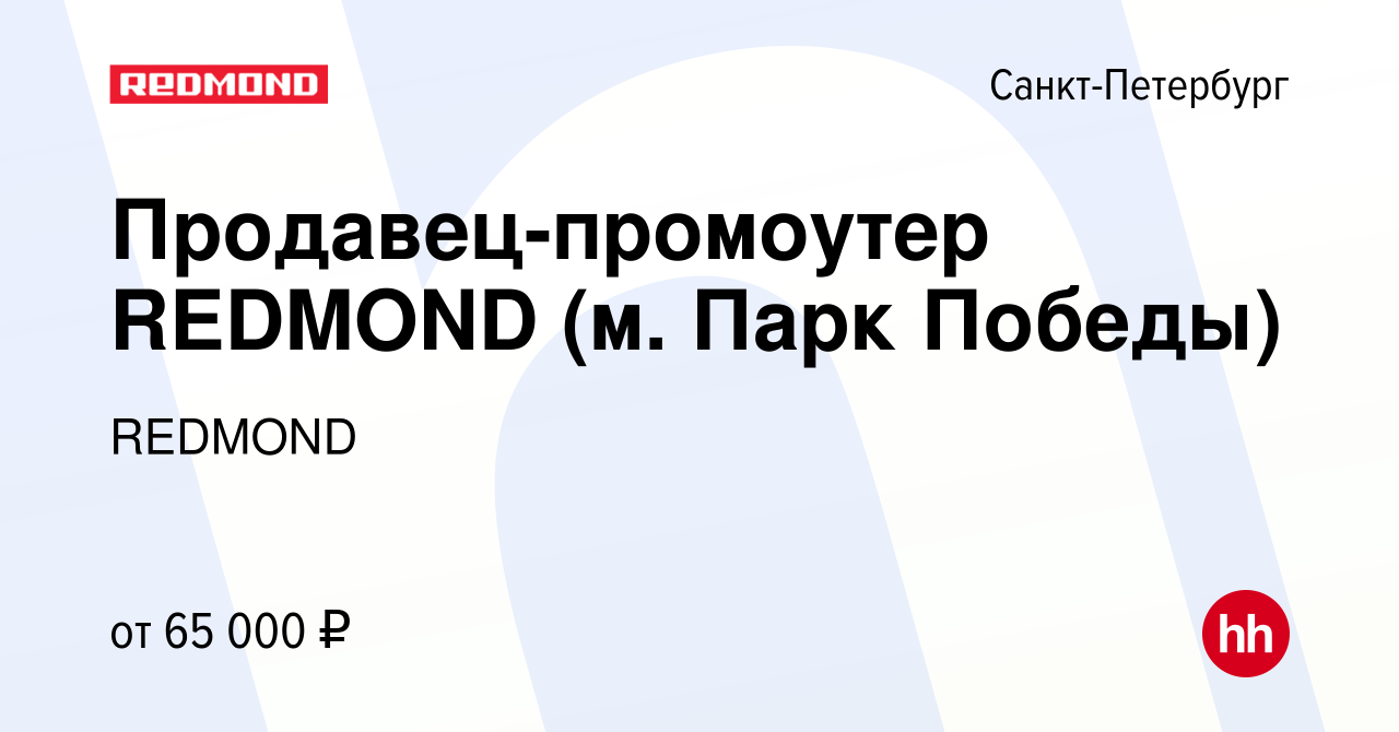 Вакансия Продавец-промоутер REDMOND (м. Парк Победы) в Санкт-Петербурге,  работа в компании REDMOND (вакансия в архиве c 18 мая 2023)