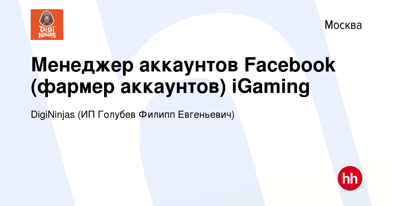 Вакансия Менеджер аккаунтов Facebook (фармер аккаунтов) iGaming в Москве,  работа в компании DigiNinjas (ИП Голубев Филипп Евгеньевич) (вакансия в  архиве c 18 апреля 2023)