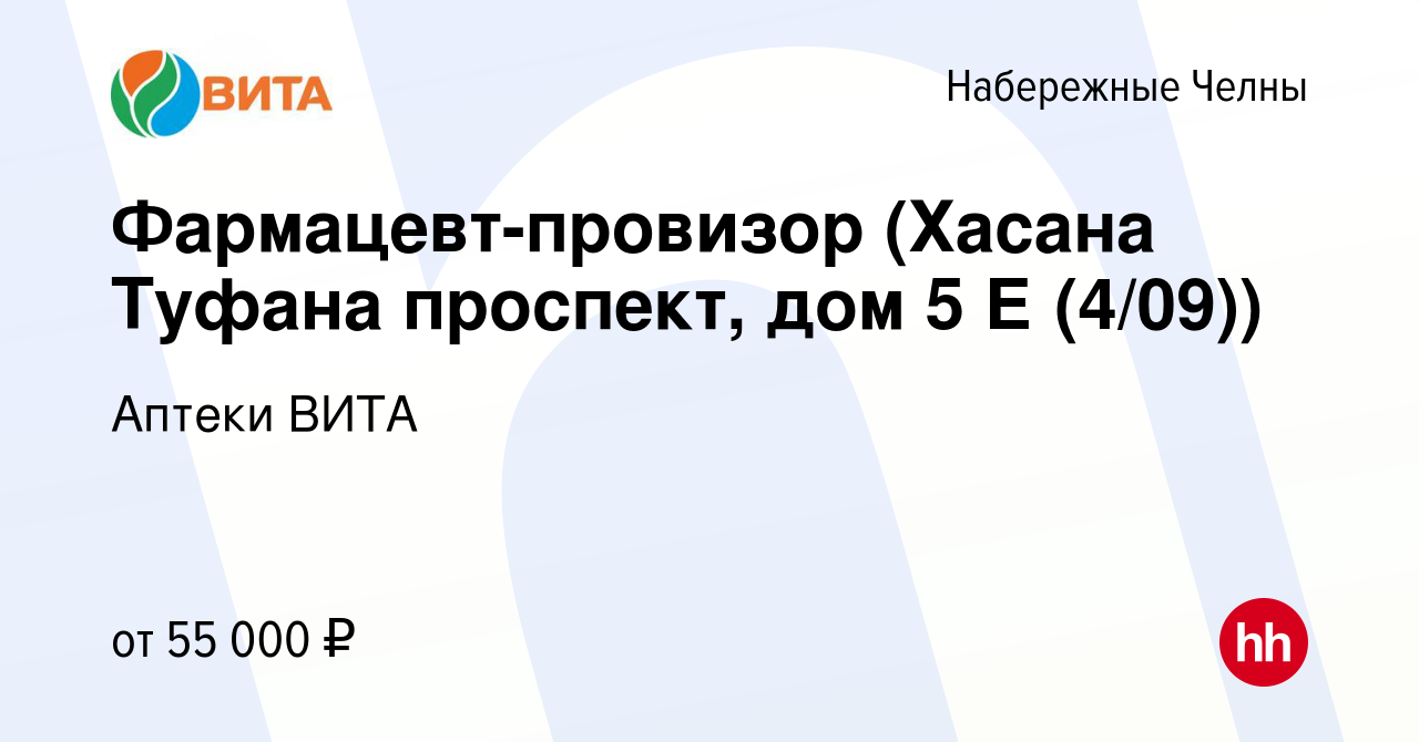 Вакансия Фармацевт-провизор (Хасана Туфана проспект, дом 5 Е (4/09)) в  Набережных Челнах, работа в компании Аптеки ВИТА (вакансия в архиве c 13  июня 2023)