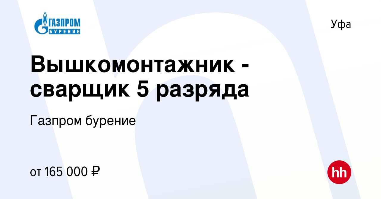 Вакансия Вышкомонтажник - сварщик 5 разряда в Уфе, работа в компании Газпром  бурение (вакансия в архиве c 15 июня 2023)