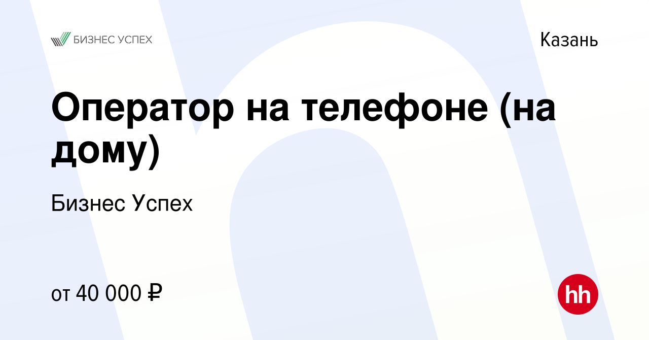 Вакансия Оператор на телефоне (на дому) в Казани, работа в компании Бизнес  Успех