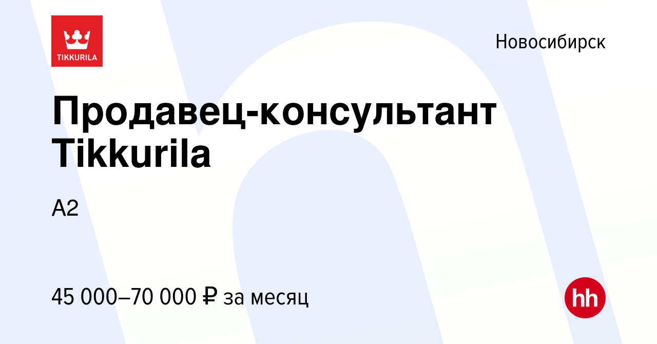 Вакансия Продавец-консультант Tikkurila в Новосибирске, работа в компании  А2 (вакансия в архиве c 17 июня 2023)