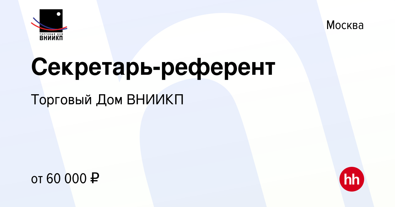 Вакансия Секретарь-референт в Москве, работа в компании Торговый Дом ВНИИКП  (вакансия в архиве c 18 мая 2023)