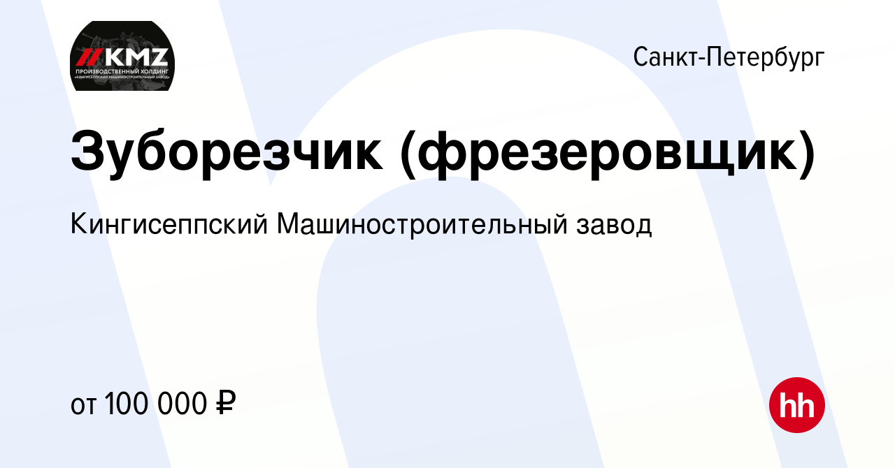 Вакансия Зуборезчик (фрезеровщик) в Санкт-Петербурге, работа в компании  Кингисеппский Машиностроительный завод (вакансия в архиве c 9 августа 2023)