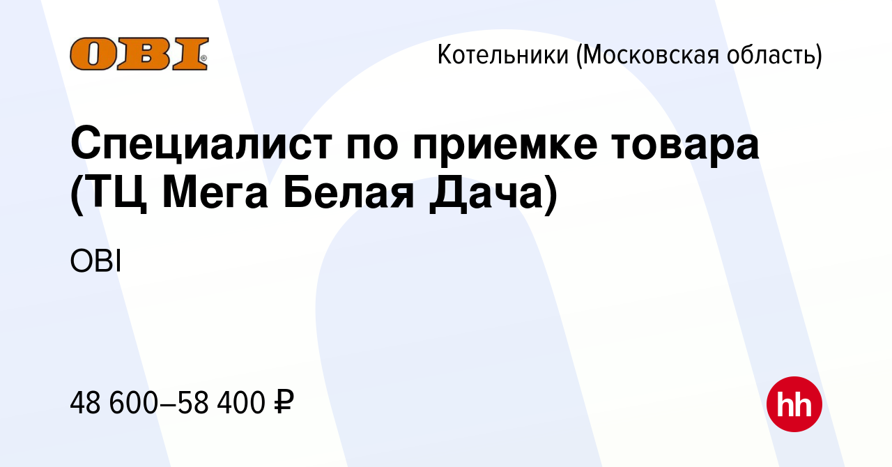 Вакансия Специалист по приемке товара (ТЦ Мега Белая Дача) в Котельниках,  работа в компании OBI (вакансия в архиве c 25 августа 2023)