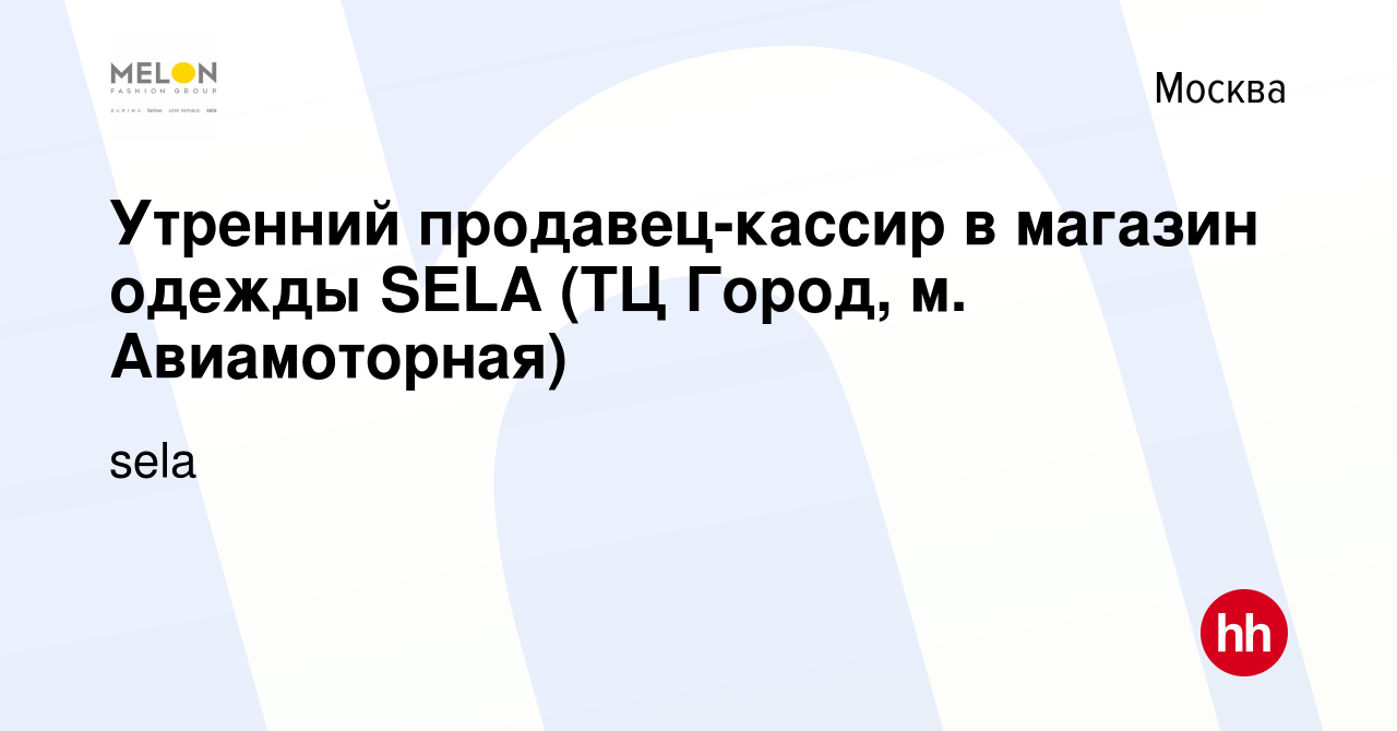 Вакансия Утренний продавец-кассир в магазин одежды SELA (ТЦ Город, м.  Авиамоторная) в Москве, работа в компании sela (вакансия в архиве c 4 мая  2023)