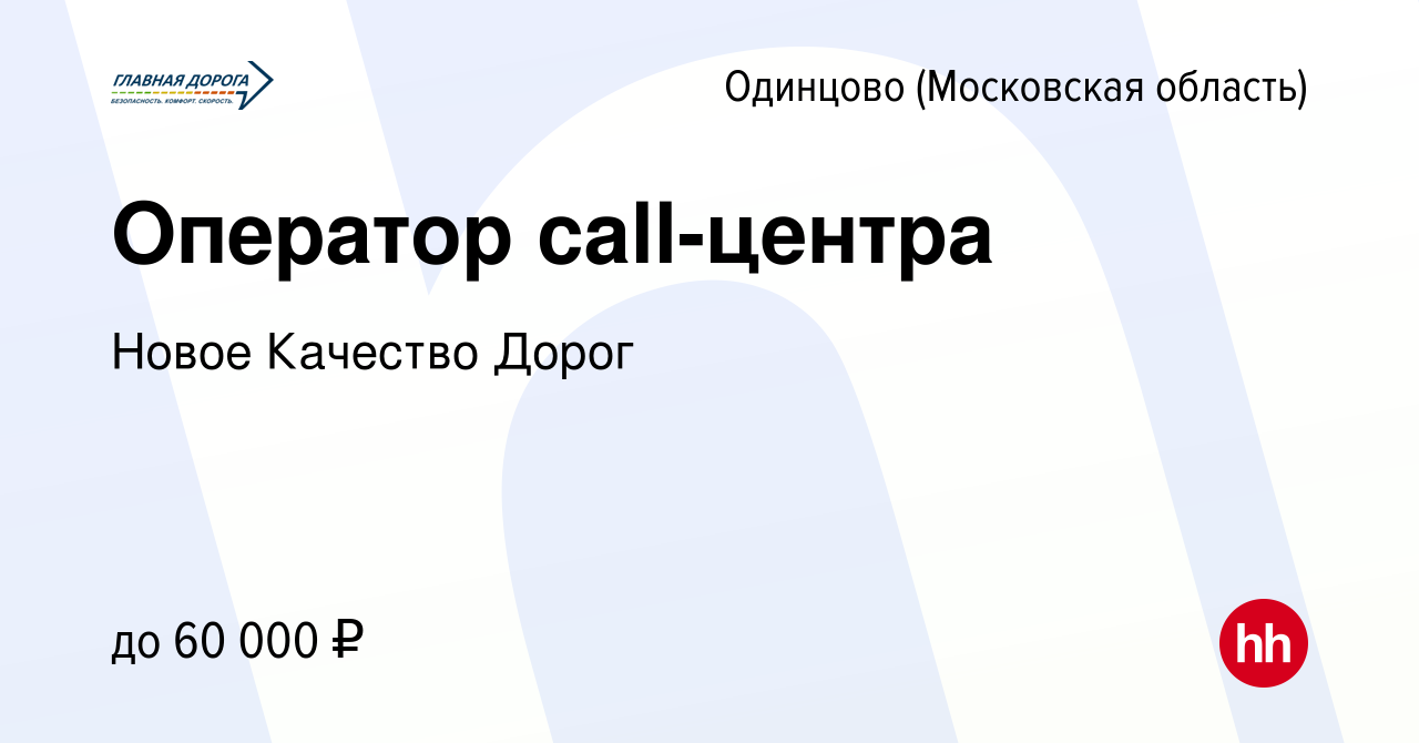 Вакансия Оператор call-центра в Одинцово, работа в компании Новое Качество  Дорог (вакансия в архиве c 18 мая 2023)