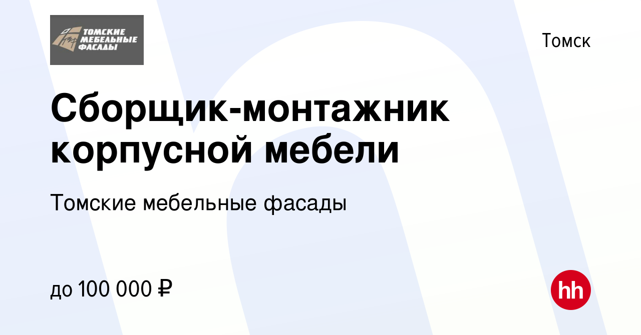 Вакансия Сборщик-монтажник корпусной мебели в Томске, работа в компании  Томские мебельные фасады (вакансия в архиве c 14 августа 2023)