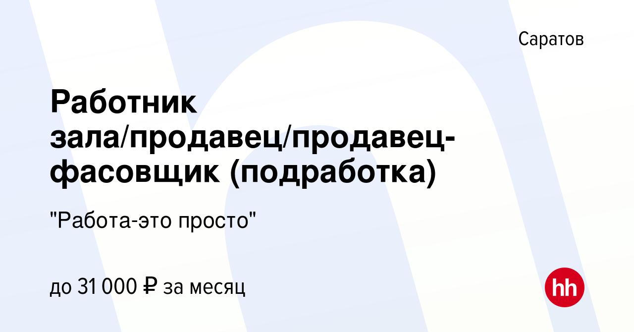 Вакансия Работник зала/продавец/продавец-фасовщик (подработка) в Саратове,  работа в компании 