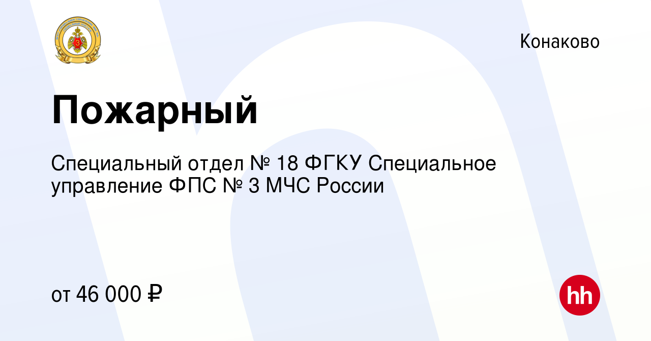 Вакансия Пожарный в Конаково, работа в компании Специальный отдел № 18 ФГКУ  Специальное управление ФПС № 3 МЧС России (вакансия в архиве c 17 июня 2023)