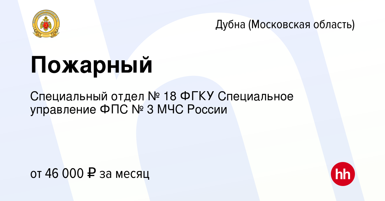 Вакансия Пожарный в Дубне, работа в компании Специальный отдел № 18 ФГКУ  Специальное управление ФПС № 3 МЧС России (вакансия в архиве c 17 июня 2023)