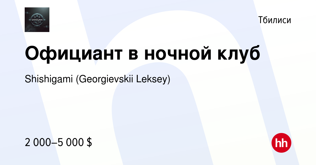 Вакансия Официант в ночной клуб в Тбилиси, работа в компании Shishigami  (Georgievskii Leksey) (вакансия в архиве c 18 мая 2023)