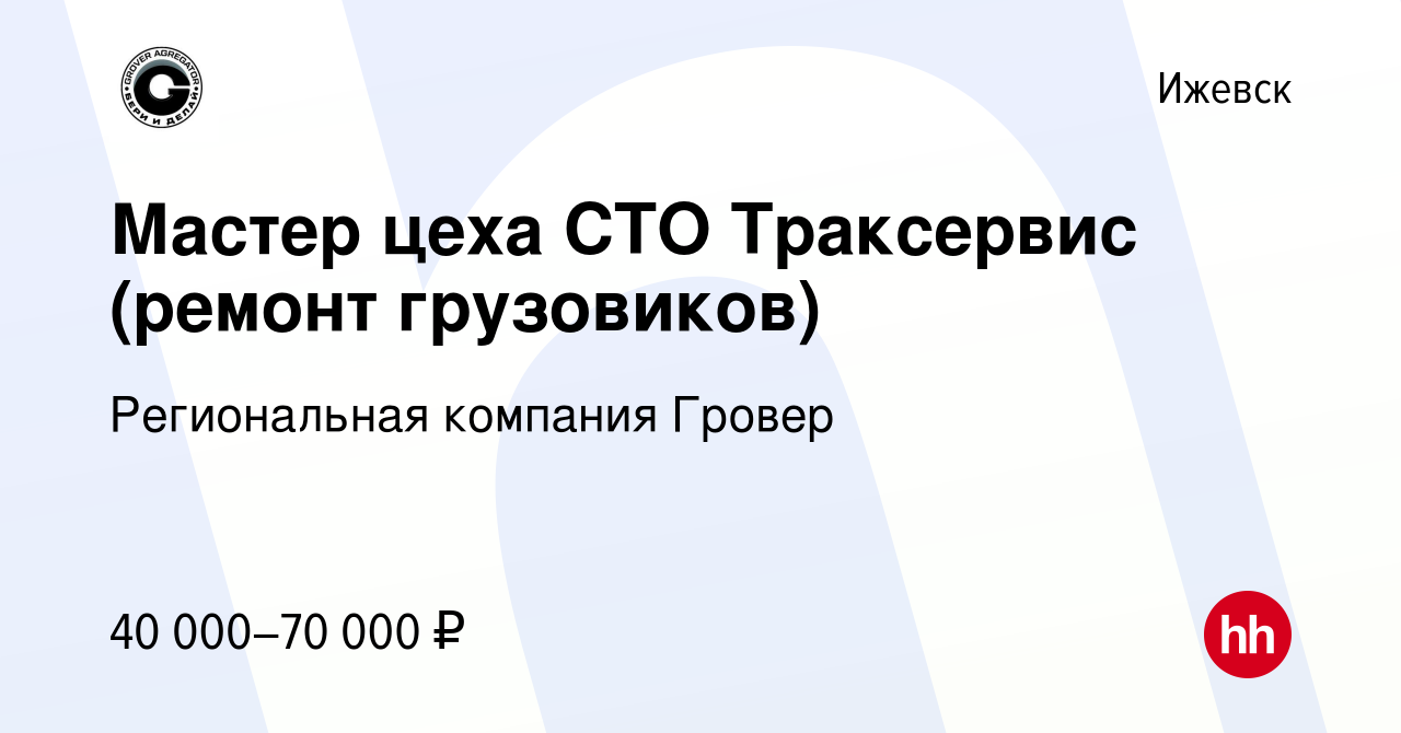 Вакансия Мастер цеха СТО Траксервис (ремонт грузовиков) в Ижевске, работа в  компании Региональная компания Гровер (вакансия в архиве c 18 мая 2023)