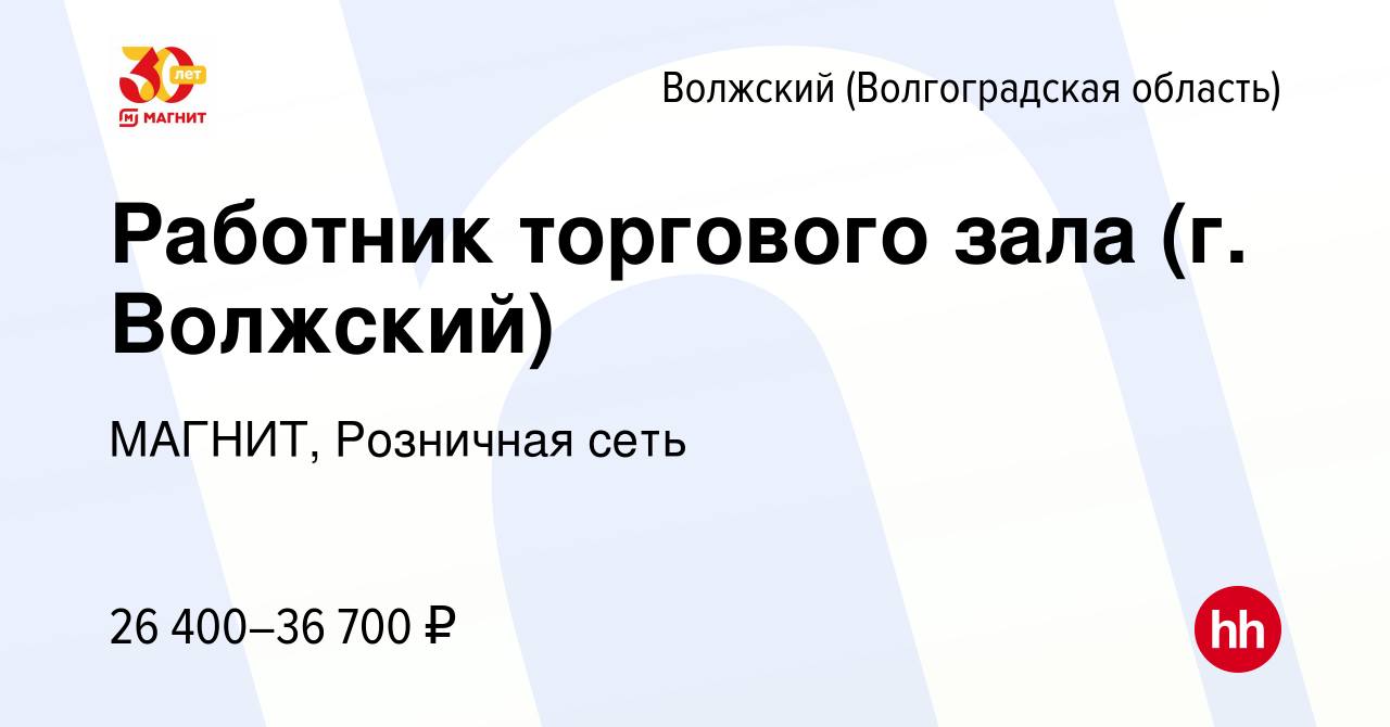 Вакансия Работник торгового зала (г. Волжский) в Волжском (Волгоградская  область), работа в компании МАГНИТ, Розничная сеть (вакансия в архиве c 27  сентября 2023)