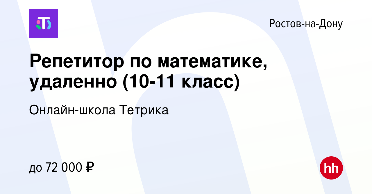 Вакансия Репетитор по математике, удаленно (10-11 класс) в Ростове-на-Дону,  работа в компании Онлайн-школа Тетрика (вакансия в архиве c 11 августа 2023)