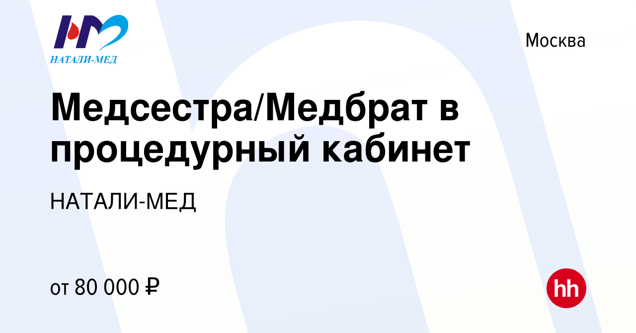 Вакансия Медсестра/Медбрат в процедурный кабинет в Москве, работа в  компании НАТАЛИ-МЕД (вакансия в архиве c 18 мая 2023)