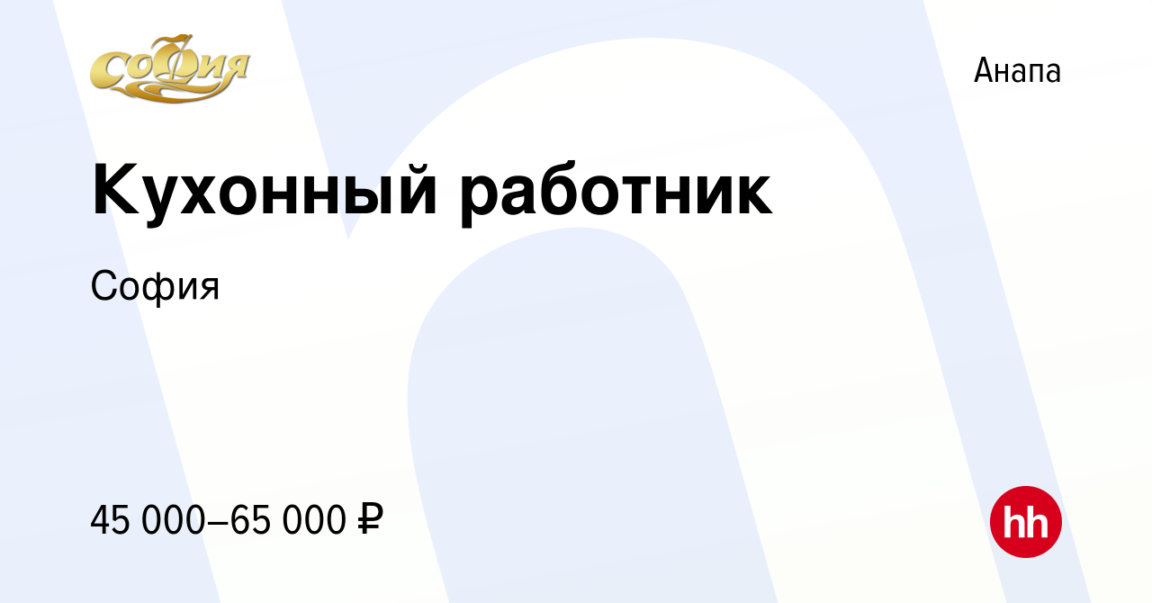 Вакансия Кухонный работник в Анапе, работа в компании София (вакансия в  архиве c 18 мая 2023)