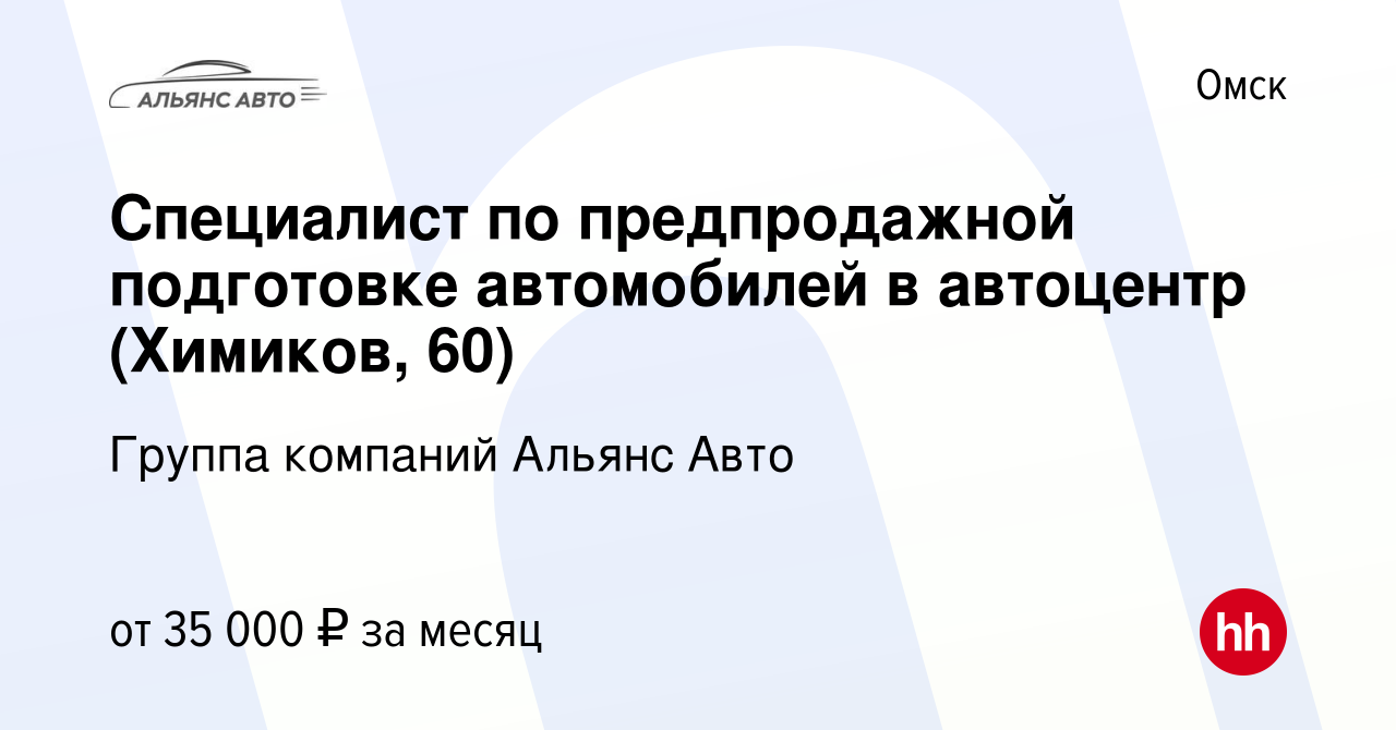 Вакансия Специалист по предпродажной подготовке автомобилей в автоцентр  (Химиков, 60) в Омске, работа в компании Группа компаний Альянс Авто  (вакансия в архиве c 25 июня 2023)