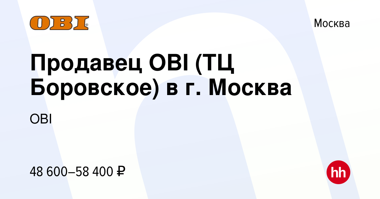 Вакансия Продавец OBI (ТЦ Боровское) в г. Москва в Москве, работа в  компании OBI (вакансия в архиве c 21 июля 2023)