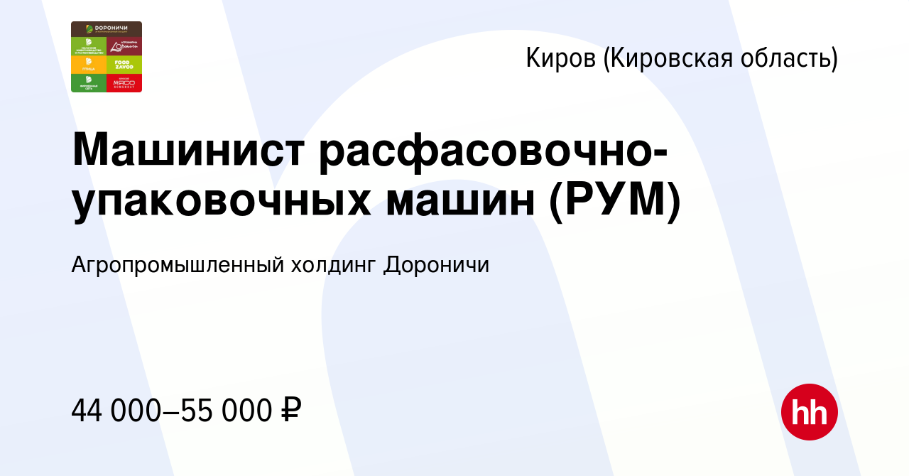 Вакансия Машинист расфасовочно-упаковочных машин (РУМ) в Кирове (Кировская  область), работа в компании Агропромышленный холдинг Дороничи