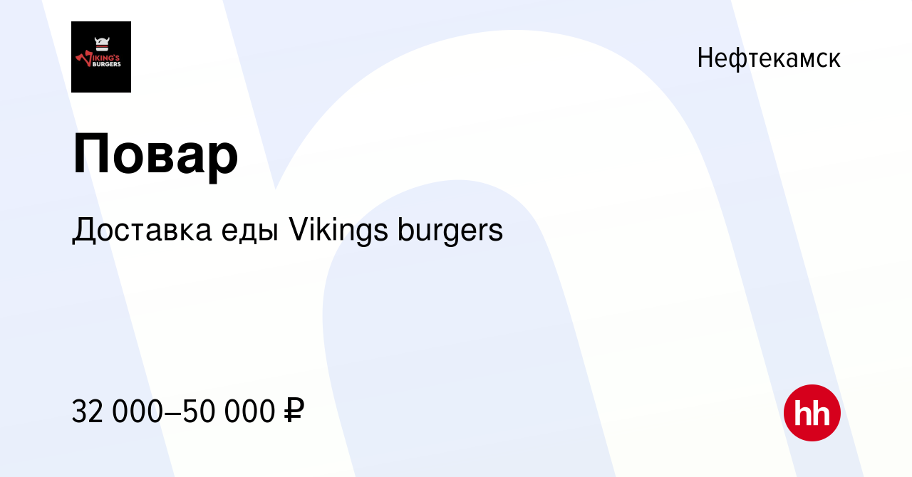 Вакансия Повар в Нефтекамске, работа в компании Доставка еды Vikings  burgers (вакансия в архиве c 18 мая 2023)