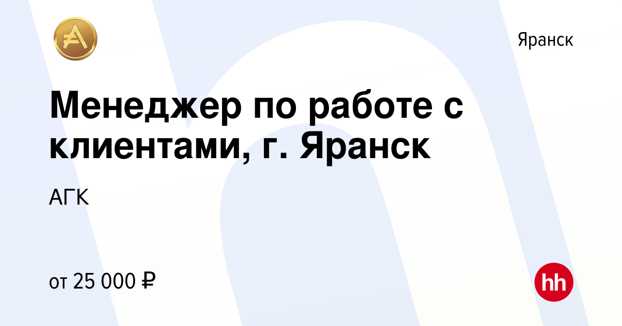 Вакансия Менеджер по работе с клиентами, г. Яранск в Яранске, работа в  компании АГК (вакансия в архиве c 18 мая 2023)