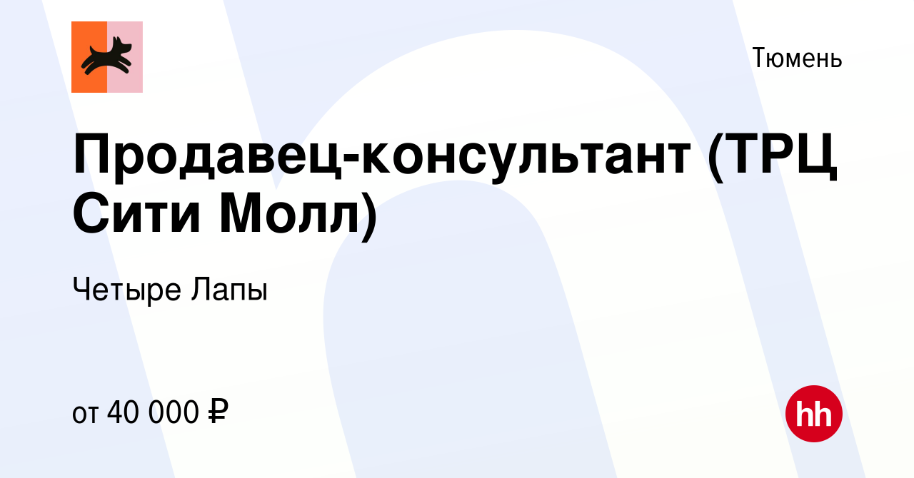 Вакансия Продавец-консультант (ТРЦ Сити Молл) в Тюмени, работа в компании  Четыре Лапы (вакансия в архиве c 1 августа 2023)