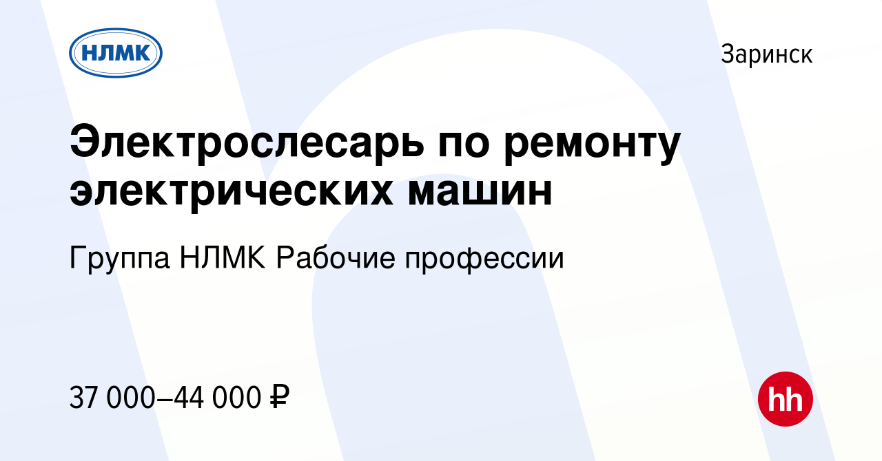 Вакансия Электрослесарь по ремонту электрических машин в Заринске, работа в  компании Группа НЛМК Рабочие профессии (вакансия в архиве c 26 сентября  2023)