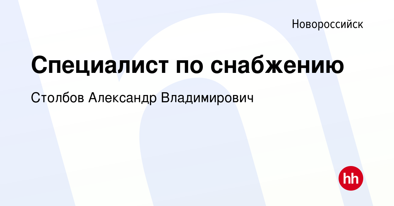 Вакансия Специалист по снабжению в Новороссийске, работа в компании Столбов  Александр Владимирович (вакансия в архиве c 18 мая 2023)