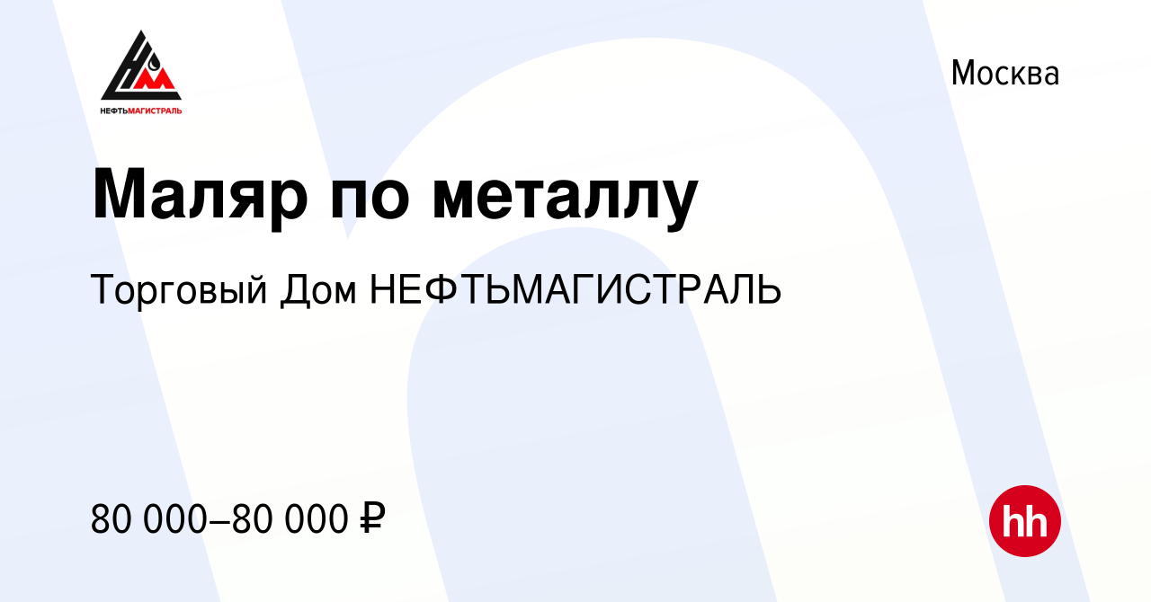 Вакансия Маляр по металлу в Москве, работа в компании Торговый Дом  НЕФТЬМАГИСТРАЛЬ (вакансия в архиве c 16 июня 2023)