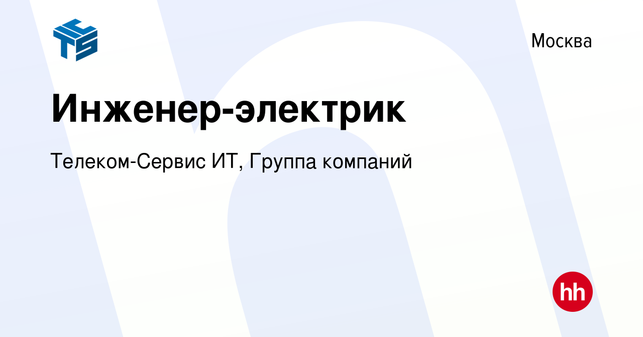 Вакансия Инженер-электрик в Москве, работа в компании Телеком-Сервис ИТ,  Группа компаний (вакансия в архиве c 5 октября 2023)