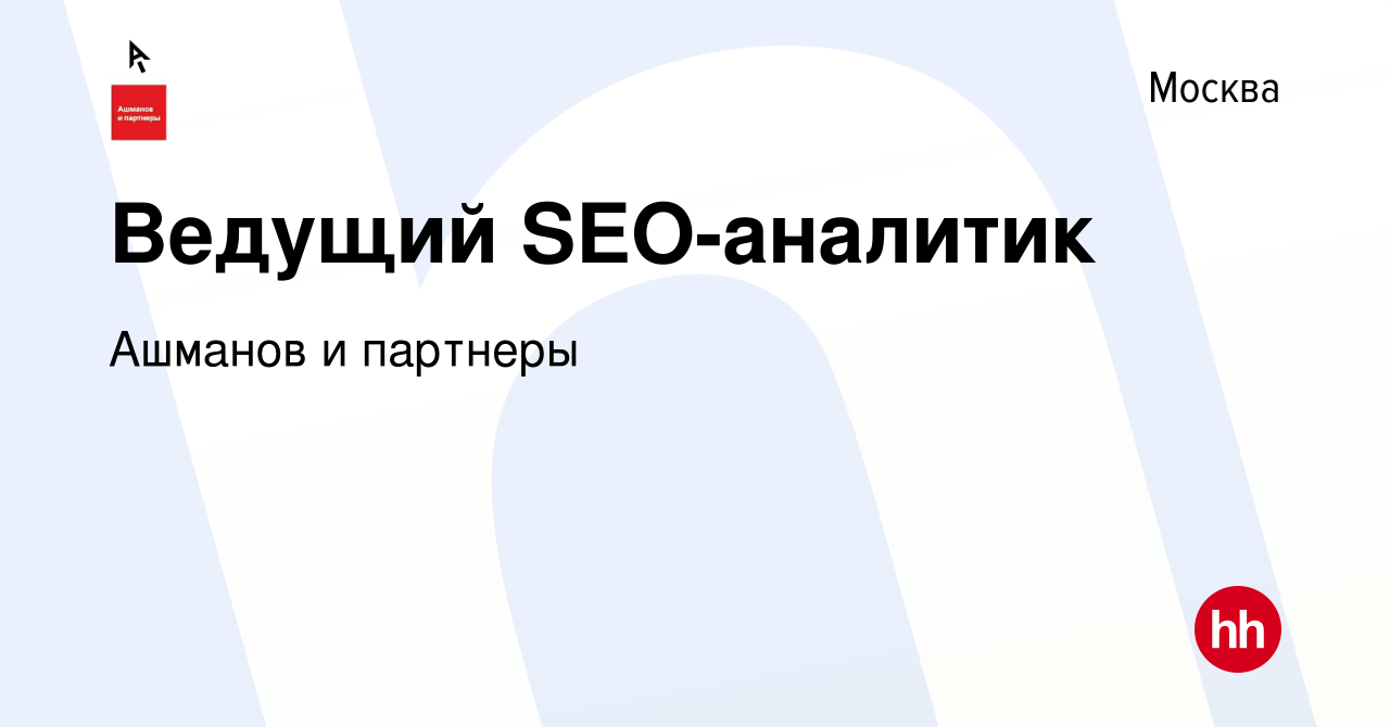 Вакансия Ведущий SEO-аналитик в Москве, работа в компании Ашманов и  партнеры (вакансия в архиве c 18 мая 2023)