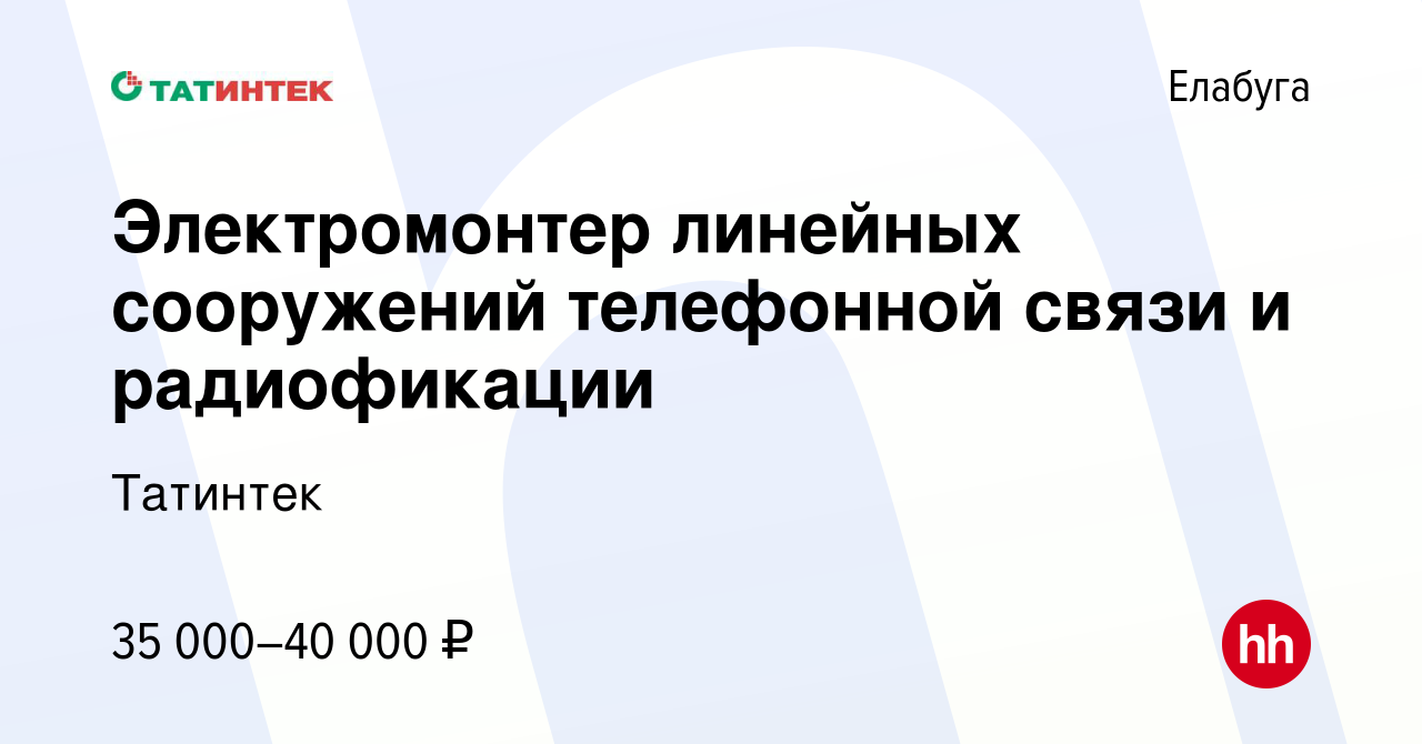 Вакансия Электромонтер линейных сооружений телефонной связи и радиофикации  в Елабуге, работа в компании Татинтек (вакансия в архиве c 29 сентября 2023)