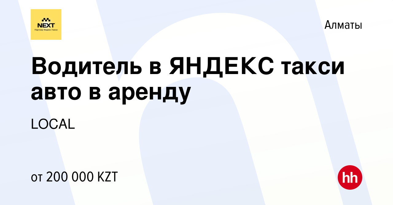 Вакансия Водитель в ЯНДЕКС такси авто в аренду в Алматы, работа в компании  LOCAL (вакансия в архиве c 18 мая 2023)