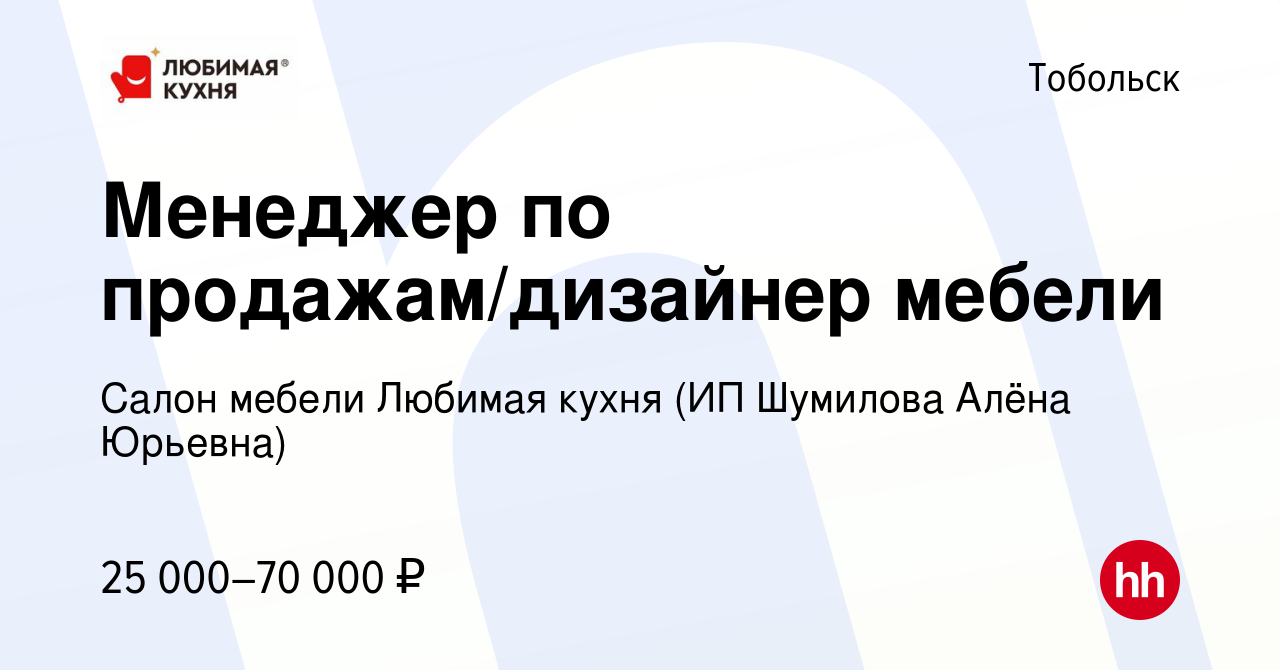 Вакансия Менеджер по продажам/дизайнер мебели в Тобольске, работа в  компании Салон мебели Любимая кухня (ИП Шумилова Алёна Юрьевна) (вакансия в  архиве c 18 мая 2023)