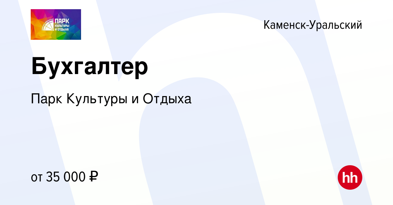 Вакансия Бухгалтер в Каменск-Уральском, работа в компании Парк Культуры и  Отдыха (вакансия в архиве c 3 июня 2023)