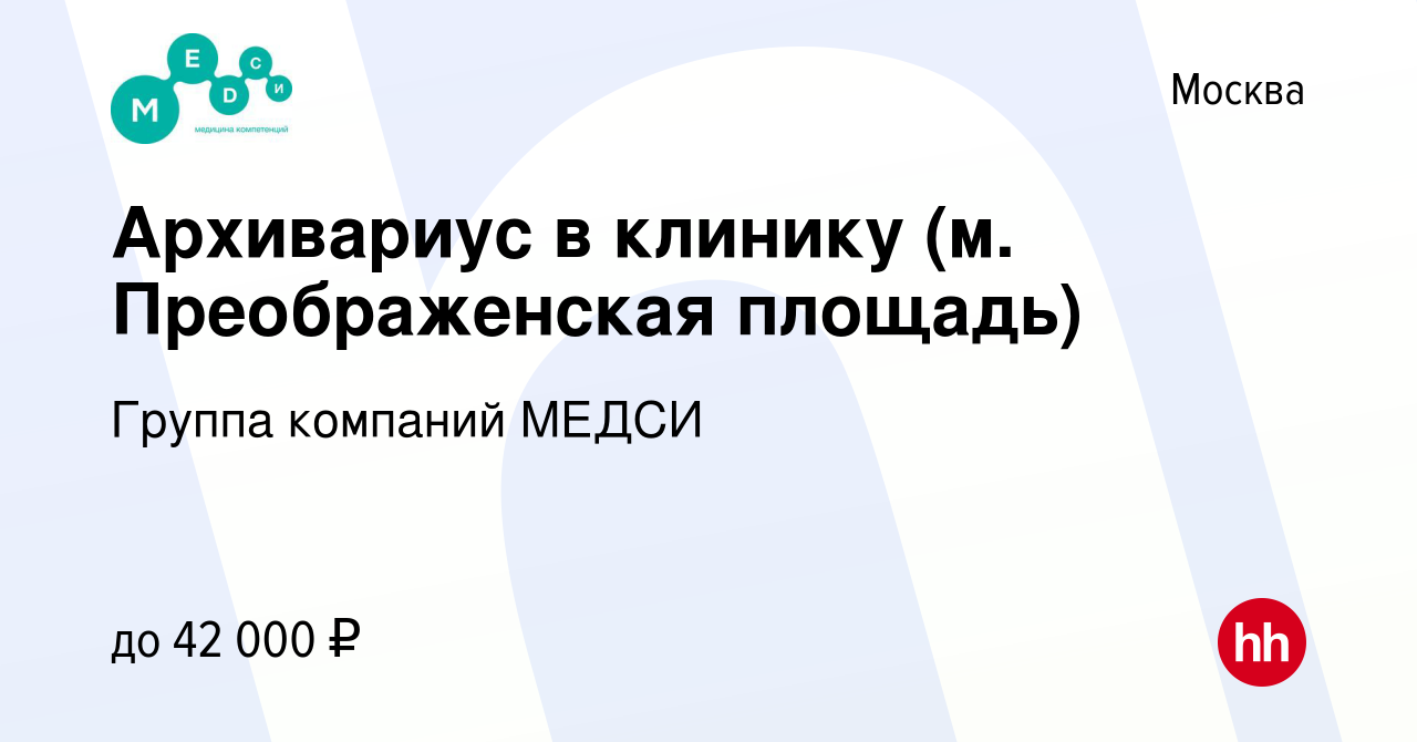 Вакансия Архивариус в клинику (м. Преображенская площадь) в Москве, работа  в компании Группа компаний МЕДСИ (вакансия в архиве c 10 июля 2023)