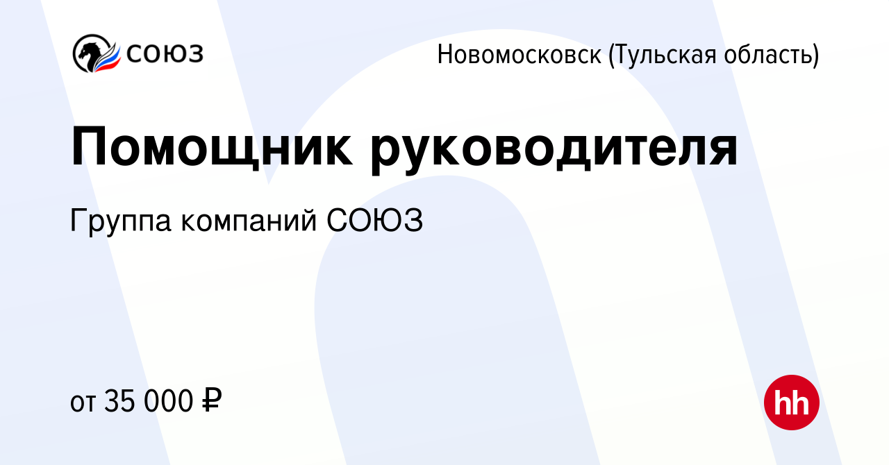 Вакансия Помощник руководителя в Новомосковске, работа в компании Группа  компаний СОЮЗ (вакансия в архиве c 18 мая 2023)