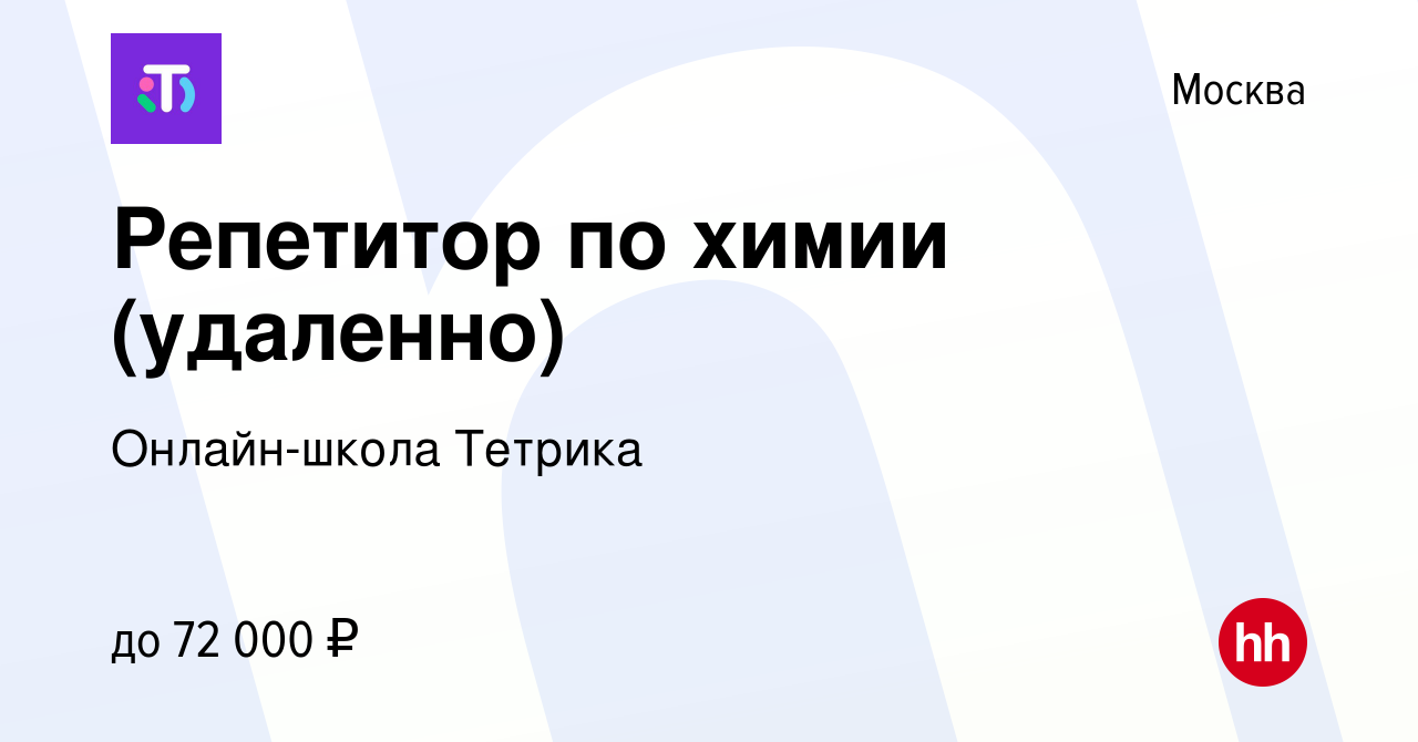 Вакансия Репетитор по химии (удаленно) в Москве, работа в компании  Онлайн-школа Тетрика (вакансия в архиве c 18 мая 2023)