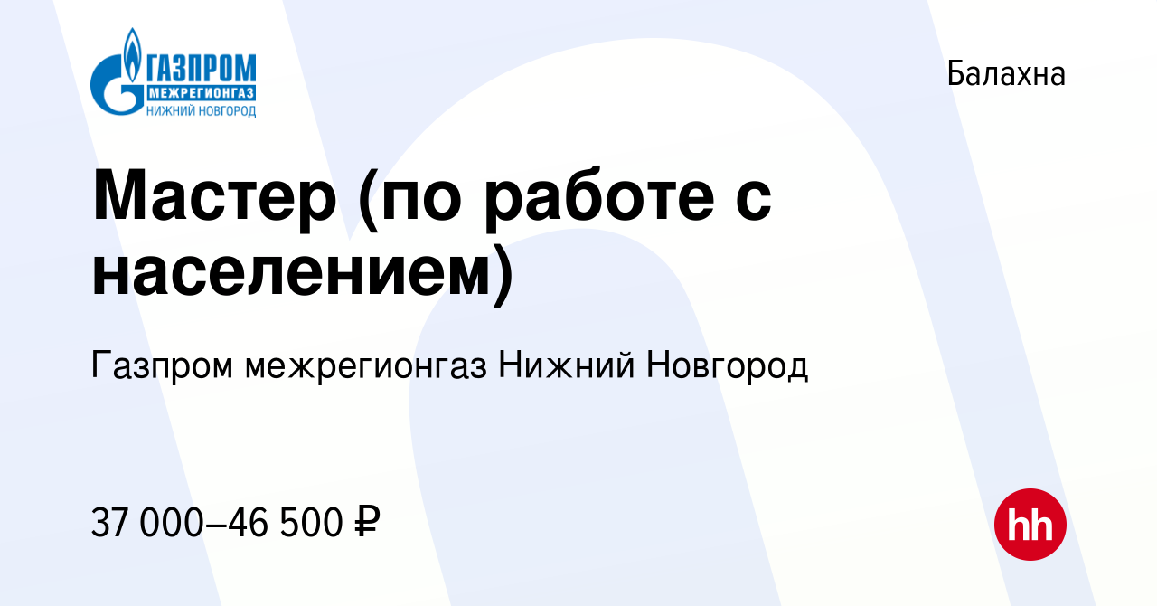 Вакансия Мастер (по работе с населением) в Балахне, работа в компании Газпром  межрегионгаз Нижний Новгород (вакансия в архиве c 17 июня 2023)