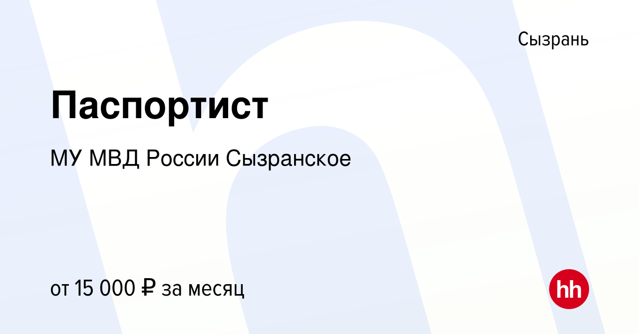 Вакансия Паспортист в Сызрани, работа в компании МУ МВД России Сызранское  (вакансия в архиве c 10 октября 2023)