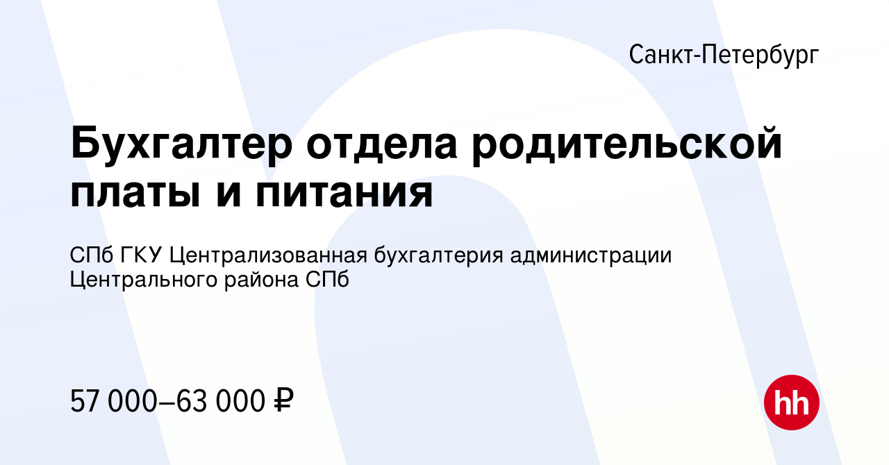 Вакансия Бухгалтер отдела родительской платы и питания в Санкт-Петербурге,  работа в компании СПб ГКУ Централизованная бухгалтерия администрации  Центрального района СПб (вакансия в архиве c 18 мая 2023)