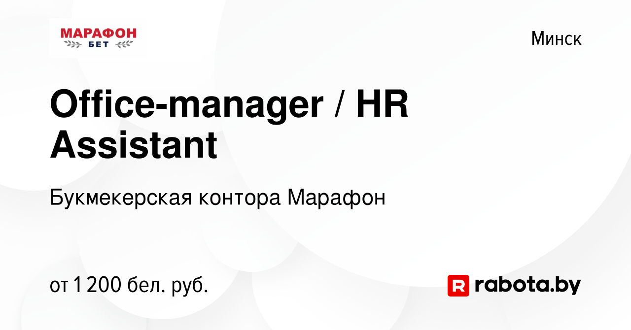 Вакансия Office-manager / HR Assistant в Минске, работа в компании Букмекерская  контора Марафон (вакансия в архиве c 5 июня 2023)