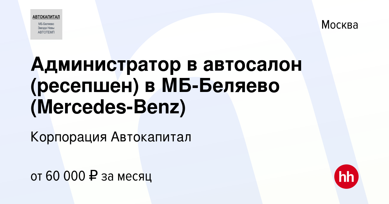 Вакансия Администратор в автосалон (ресепшен) в МБ-Беляево (Mercedes-Benz)  в Москве, работа в компании Корпорация Автокапитал (вакансия в архиве c 18  мая 2023)